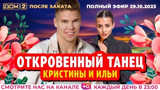 ДОМ2 После заката эфир от 29102023 [upl. by Dana]