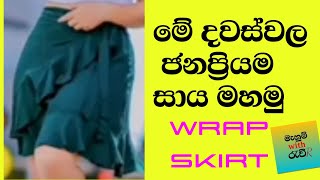 How to cutting and sewing wrap skirt මේ දිනවල ජනප්‍රියම සාය මෝස්තරය මෙන්නskirt design pleyard [upl. by Ifok]