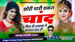 वायरल तर्ज सोंग  थारी शकल चांद सु मिल री आख्या में काजल घाल री  Singer Samay Singh Peelwal [upl. by Davies]