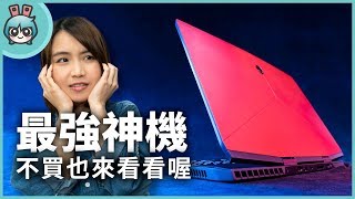 最高級的電競筆電潮牌 Alienware m15 首度輕量化設計 [upl. by Aivizt]