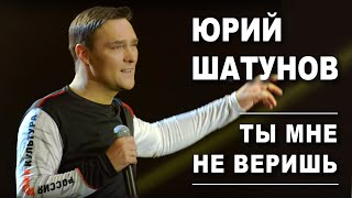 Юрий Шатунов  Ты мне не веришь Official Video [upl. by Goles]