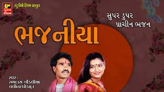 BHAJNIYA II भजनों का संग्रह Golden Collection of Gujrati Bhajans [upl. by Tarttan819]