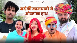 मर्द की कामयाबी मे औरत का हाथ  rajasthani haryanvi comedy  mukesh ki comedy [upl. by Armmat]