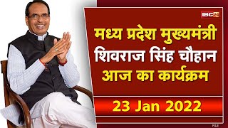 Madhya Pradesh CM Shivraj Singh Chouhan के आज के कार्यक्रम  देखिए पूरा Schedule  23 January 2022 [upl. by Halliday]