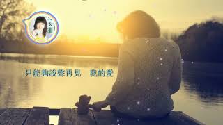 【華語歌曲】我的愛  徐雯倩 [upl. by Bambie625]