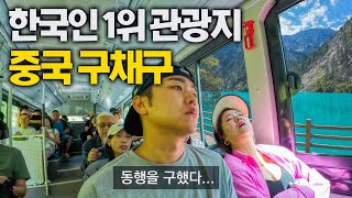 중국 자연 끝판왕 구채구와 충격적인 남녀문화  중국 8 [upl. by Aicileb83]