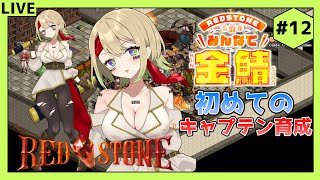 【RED STONE】雑談しながら金鯖でキャラ育成！初めてのキャプテン育成編12【新人Vtuber】 [upl. by Emory]