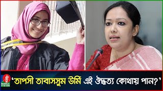 নির্বাহী ম্যাজিস্ট্রেট ঊর্মি এই সাহস কোথায় পান প্রশ্ন রুমিন ফারহানার  Tapashee Tabassum Urmi [upl. by Nwahsan]