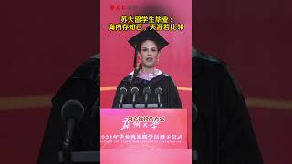 苏州大学留学生毕业吟诵唐诗 今天，在苏州大学2024毕业典礼上，来自波黑的留学生马一诺说，苏州的粉墙黛瓦、小桥流水，让她一见钟情。演讲结尾，她的一句“海内存知己，天涯若比邻”让大家感动不已 [upl. by Nnylyt]