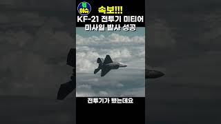 kf21 보라매 전투기 미티어 미사일 발사 성공 kf21 전투기 속보 [upl. by Irwinn]