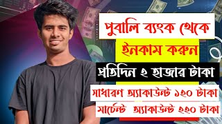 Pubali Bank pi Account Create amp Earn Money  pubali bank theke taka income korun [upl. by Comptom]