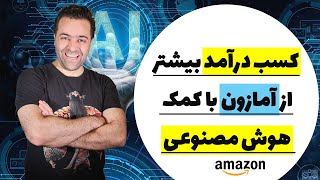 کسب در آمد دلاری از طریق سایت آمازون و فروش بیشتر در امازون از طریق هوش مصنوعی [upl. by Eybbob]