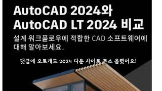 오토캐드 2024 크랙 한글판 다운로드 언어팩 autocad 2024 [upl. by Adnima460]