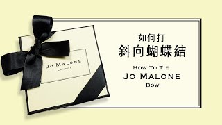 Jo Malone 斜向蝴蝶結綁法教學  How to tie a Jo Malone bow  安妮 手作吧 [upl. by Atiragram]