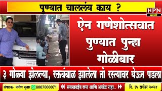 Pune Crime Newsऐन गणेशोत्सवात पुण्यात पुन्हा गोळीबार  3 गोळ्या झेलल्या तो रस्त्यावर येऊन पडलाअन [upl. by Leunas]