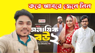 Islamic Bou 2  ইসলামিক বউ ২  Natok News  কবে আসবে জেনে নিন  Mohsin Tv24 [upl. by Niwrad]