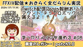 【FF14★GaiaTiamat】おきらく女だらりん実況【黄金のレガシー「LV95メイン進行中！08」20240711】 [upl. by Eerehc]