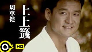 周華健 Wakin Chau【上上籤 Best of luck】中視「花木蘭」片尾曲 Official Music Video [upl. by Neeleuqcaj]