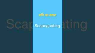 scapegoating  defense mechanism psychology teaching education net ugcnet tet set shorts [upl. by Yor945]