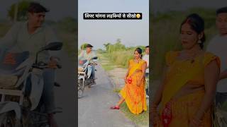 लिफ्ट मांगना लड़कियों से सीखो😁  चुवे मोर जवानी  samarsingh  Chuwe Mor Jawani shorts ytshorts [upl. by Atinas]