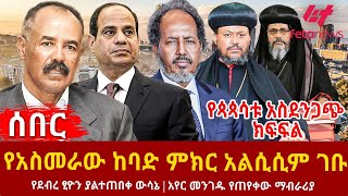 Ethiopia  የአስመራው ከባድ ምክር አልሲሲም ገቡ፣ የጳጳሳቱ አስደንጋጭ ክፍፍል፣ የደብረ ፂዮን ያልተጠበቀ ውሳኔ፣ አየር መንገዱ የጠየቀው ማብራሪያ [upl. by Neenwahs924]