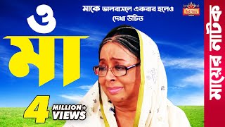 quotও মাquot O MAA  মা কে ভালবাসলে নাটকটি দেখুন l Sharmili Ahmed  Shamima  Bangla New Natok 2021 [upl. by Oetam]