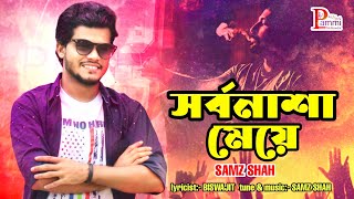 সর্বনাশা মেয়ে  Samz Shamim  Lyrical Video  নতুন বাংলা গান  Pammi Multimedia [upl. by Reamy]