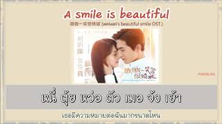 THAISUB  KARAOKE A Smile is Beautiful 微微一笑很倾城  เวยเวย เธอยิ้มโลกละลาย [upl. by Bander125]