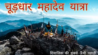 Churdhar Mahadev Yatra 🚩 Highest Peak of Shivalik Range Himalayas [upl. by Bremble800]