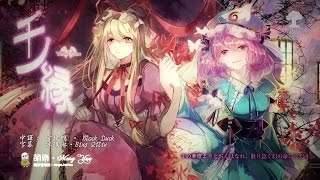 ᴴᴰ⁶⁰【東方Vocal】Yonder Voice｜千ノ縁【中日English附詞】【PV】 [upl. by Zeus417]