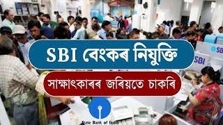 SBI Bank Recruitment সাক্ষাৎকাৰৰ জৰিয়তে চাকৰি। Apply Now [upl. by Dyrrej]