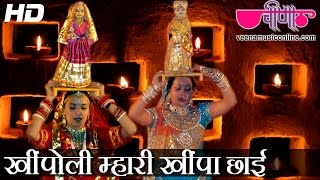 Khinpoli Mhari Khinpa Chhai  Latest Rajasthani Gangaur Gangore Songs  Gangour Songs [upl. by Euqirdor]