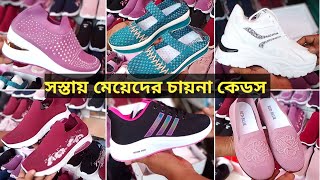 মেয়েদের চায়না কেডস জুতার দাম।। Ladies cades shoes priceLadies winter shoes collection 2023 [upl. by Etnaid]