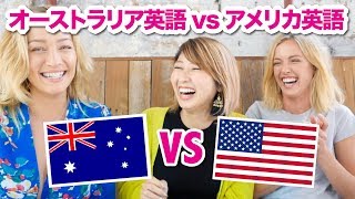 オーストラリア英語 vs アメリカ英語！Australian English vs American English〔654〕 [upl. by Neeron]