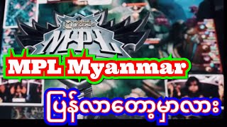 MPL  MPL Myanmar ပြန်လာတော့မှာလား [upl. by Ennaihs916]