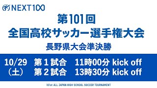 第101回全国高校サッカー選手権大会 長野県大会準決勝 [upl. by Mira]