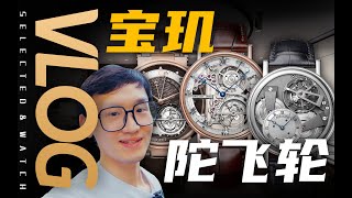 【Vlog】纯粹爱表，为何一定绕不开宝玑的陀飞轮？！ [upl. by Finah]