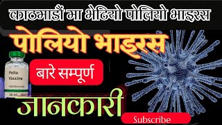 Polio Virus के नेपालमा पोलियो फैलिएको हो पोलियो बारे सम्पूर्ण जानकारी [upl. by Miah]