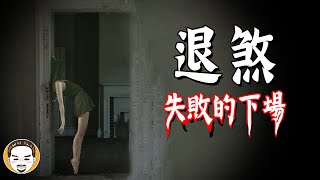 卡到煞會有的5種情況，退不了煞的惡靈！台灣真實靈異故事  老王說 [upl. by Melodee]