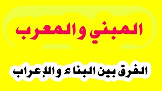 المبني والمعرب البناء والإعراب  قواعد الإعراب النحو الواضح قواعد اللغة العربية [upl. by Htirehc]