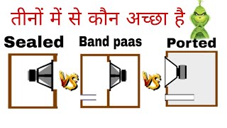 DIFFERENCE BETWEEN band pass box vs ported box vs sealed box speaker क्या अंतर होता है तीनों में [upl. by Yaj]