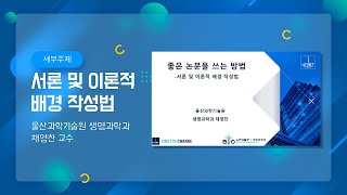 서론 및 이론적 배경 작성법공통과목 [upl. by Meares]