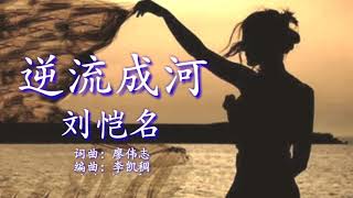 男声版《逆流成河》 好听极了！ [upl. by Kerwinn663]