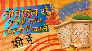 कुंडली कैसे निकालें❓How To See horoscope From Mobile📱 Aditya Chaurasia [upl. by Dream]