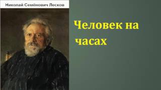 Николай Семёнович Лесков Человек на часах аудиокнига [upl. by Yasdnil]