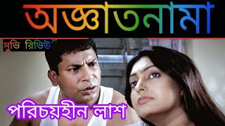 অজ্ঞাতনামা সিনেমার রিভিউ। Aggatonama Movie Review অজ্ঞাতনামা। Oggatonama [upl. by Tulley]