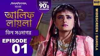 কেন সগিরের বড় ভাই তাকে হত্যা করতে চেয়েছিল Bengali Episode07  ALIF LAILA  SagarPictures [upl. by Tuneberg]