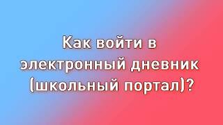 Как войти в электронный дневник 2021 школьный портал через ГОСУСЛУГИ [upl. by Nyla]