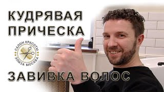 Почему мужчины делают кудрявые волосы [upl. by Einama]