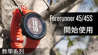 【教學】Forerunner 4545S：開始使用 [upl. by Haiasi382]